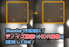【Blender】実は…画像加工もできるぞ！HDR画像からノイズを除去してみた！