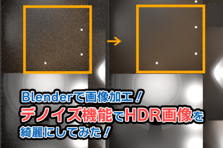 【Blender】実は…画像加工もできるぞ！HDR画像からノイズを除去してみた！