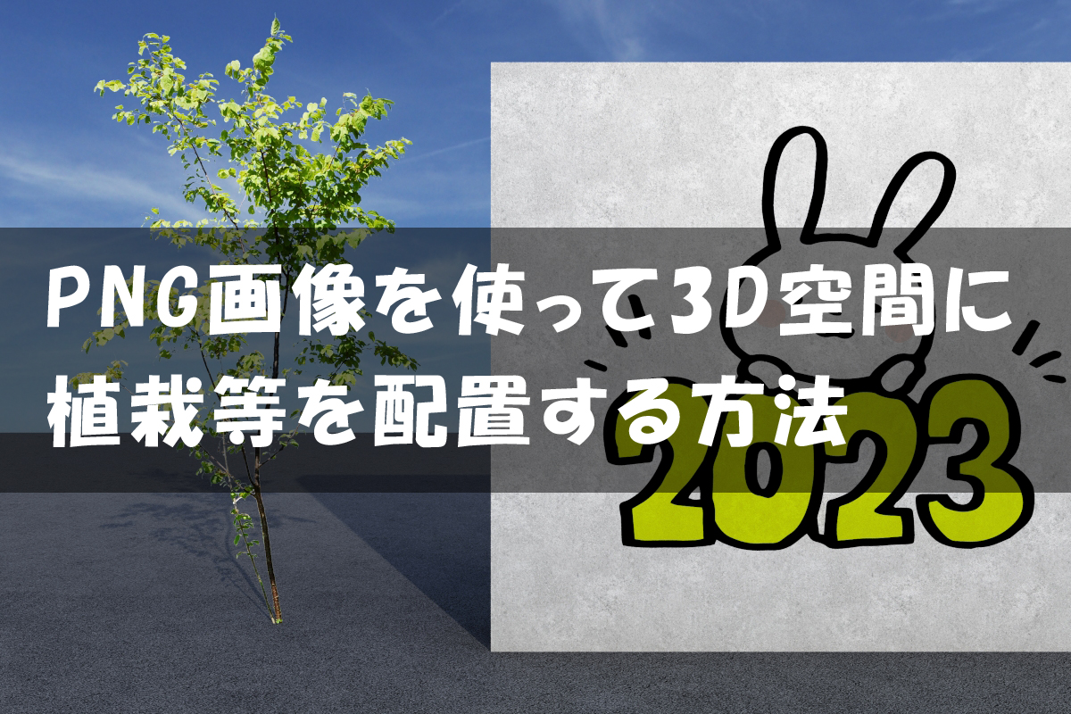【3dsMax】PNG画像を使って3D空間に植栽等を配置する方法【V-ray】