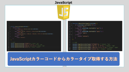 Javascriptカラーコードからカラータイプ取得する方法