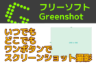 【フリーソフト】ワンボタンでスクリーンショット撮影がラクチン！GreenShotのご紹介！