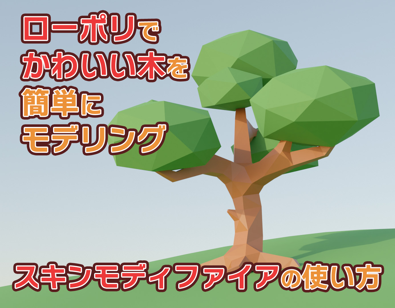【Blender】少ない操作でお手軽モデリング！スキンモディファイアでローポリの木を作ってみた！