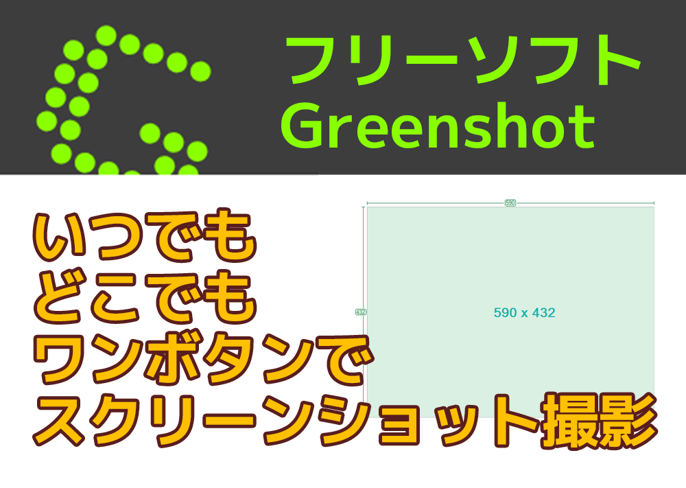 【フリーソフト】ワンボタンでスクリーンショット撮影がラクチン！GreenShotのご紹介！