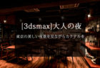 3dsMax　便利なプラグイン～FloorGenerator～