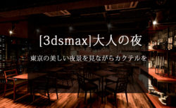 【3dsmax】大人の夜