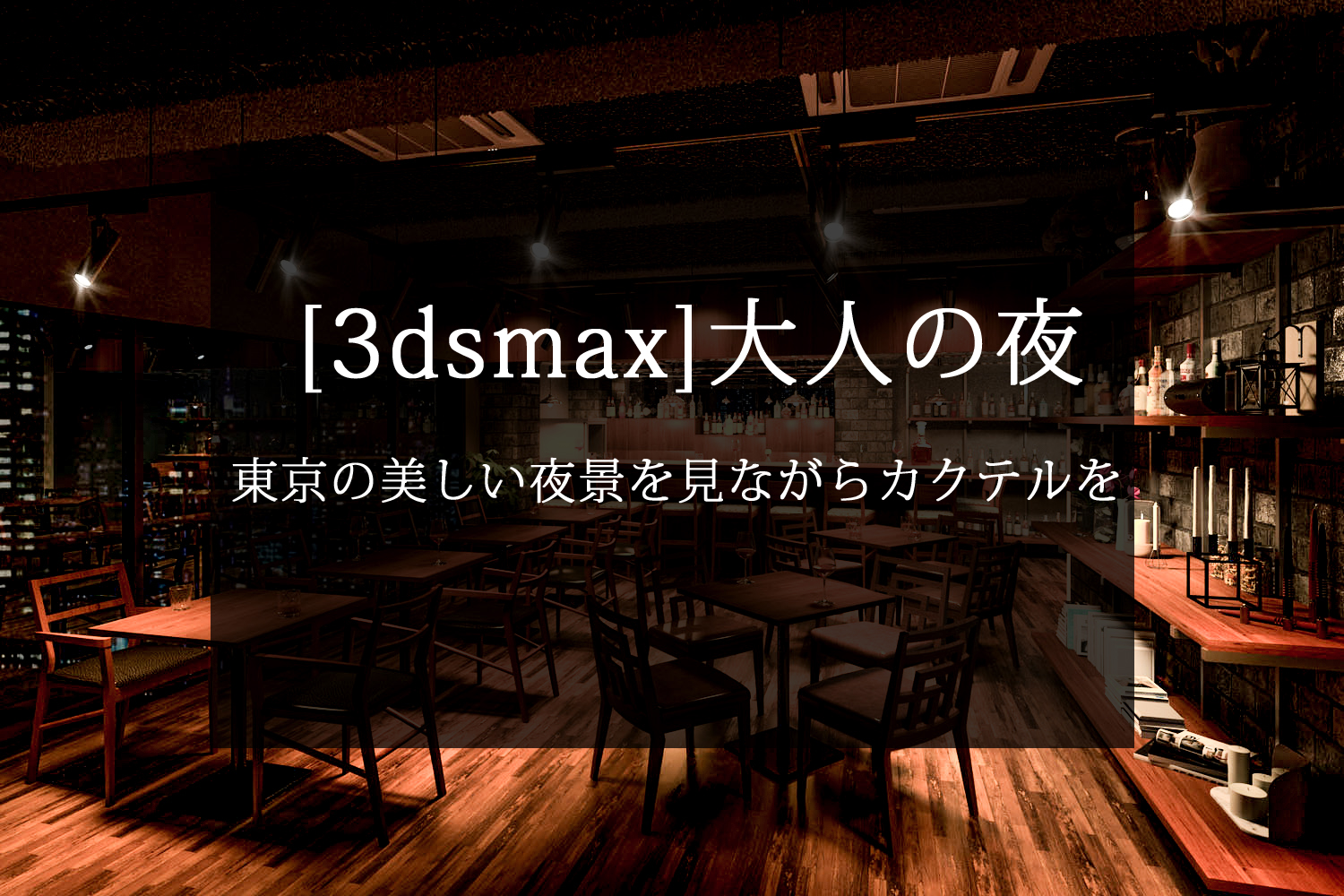 【3dsmax】大人の夜