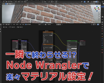 【Blender】Node Wraglerを使って、最速でPBRマテリアルを設定する方法！