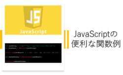 あなたのJavaScriptコーディングを効率化するための関数ガイド