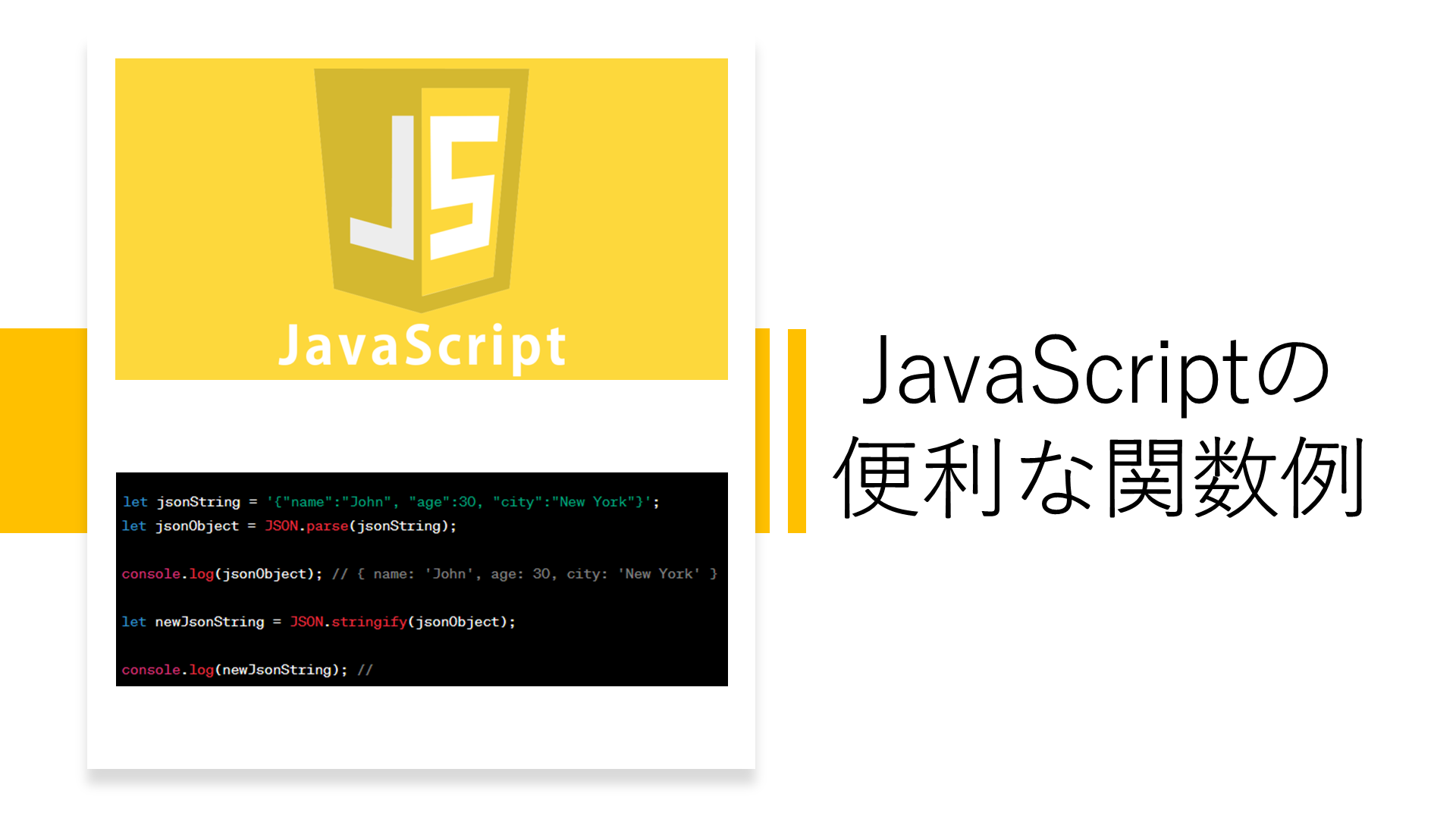 あなたのJavaScriptコーディングを効率化するための関数ガイド