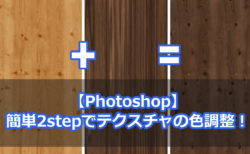 【Photoshop】簡単2stepでテクスチャの色調整！