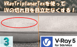 【3dsMax】VRayTriplanarTexを使ってUVの切れ目を目立たなくする！【V-ray】