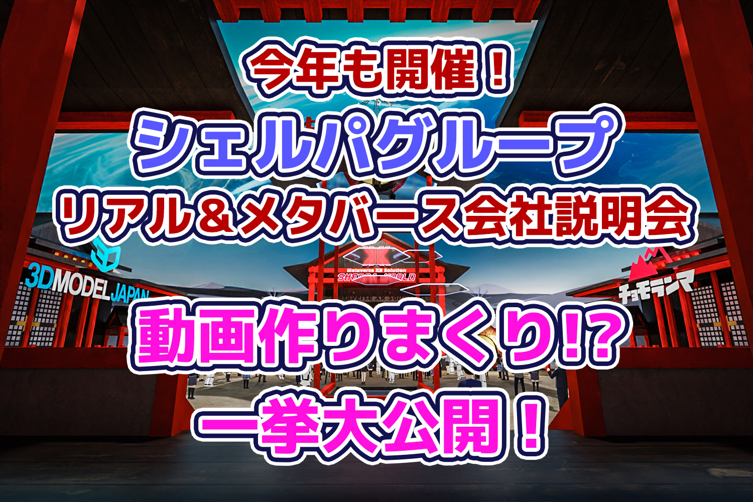 リアル＆メタバース会社説明会を今年も開催！　私は動画を作りまくりました！