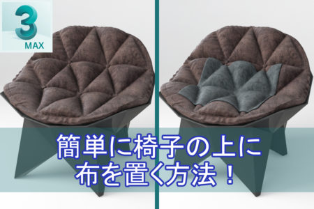 【3dsMax】簡単に椅子の上に布を置く方法！