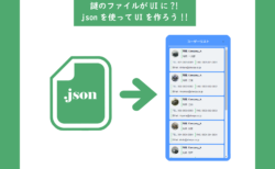 【javascript】jsonを使ってUIを作ろう！