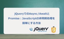 jQueryでのAsync/AwaitとPromise：JavaScriptの非同期処理を簡単にする方法