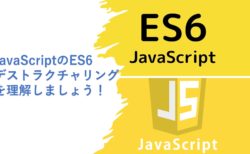 JavaScriptのES6デストラクチャリングを理解しましょう！