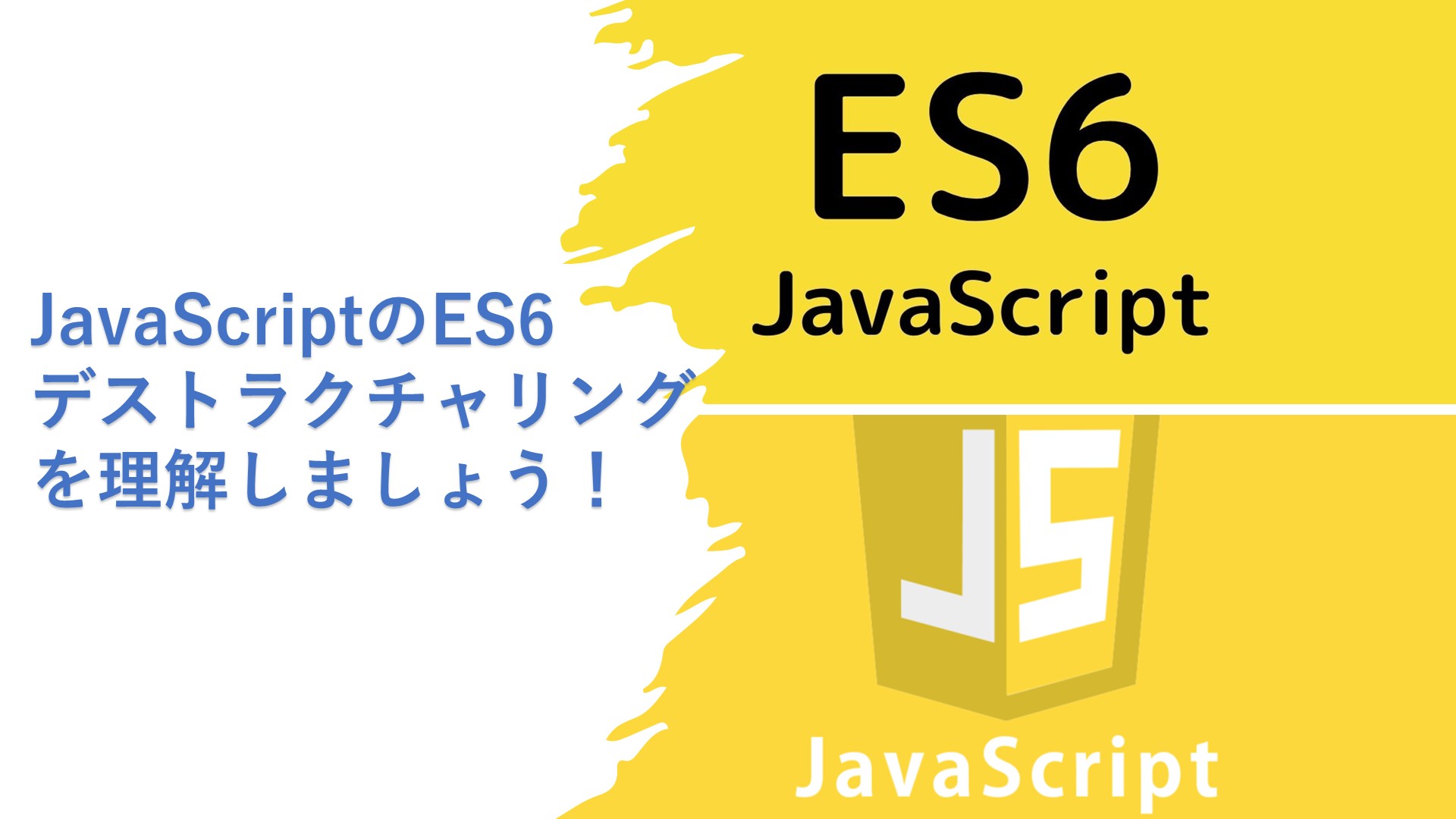 JavaScriptのES6デストラクチャリングを理解しましょう！