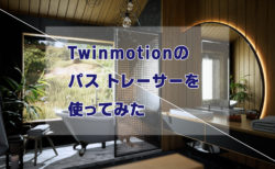 【Twinmotion】パストレーサーのお手並み拝見