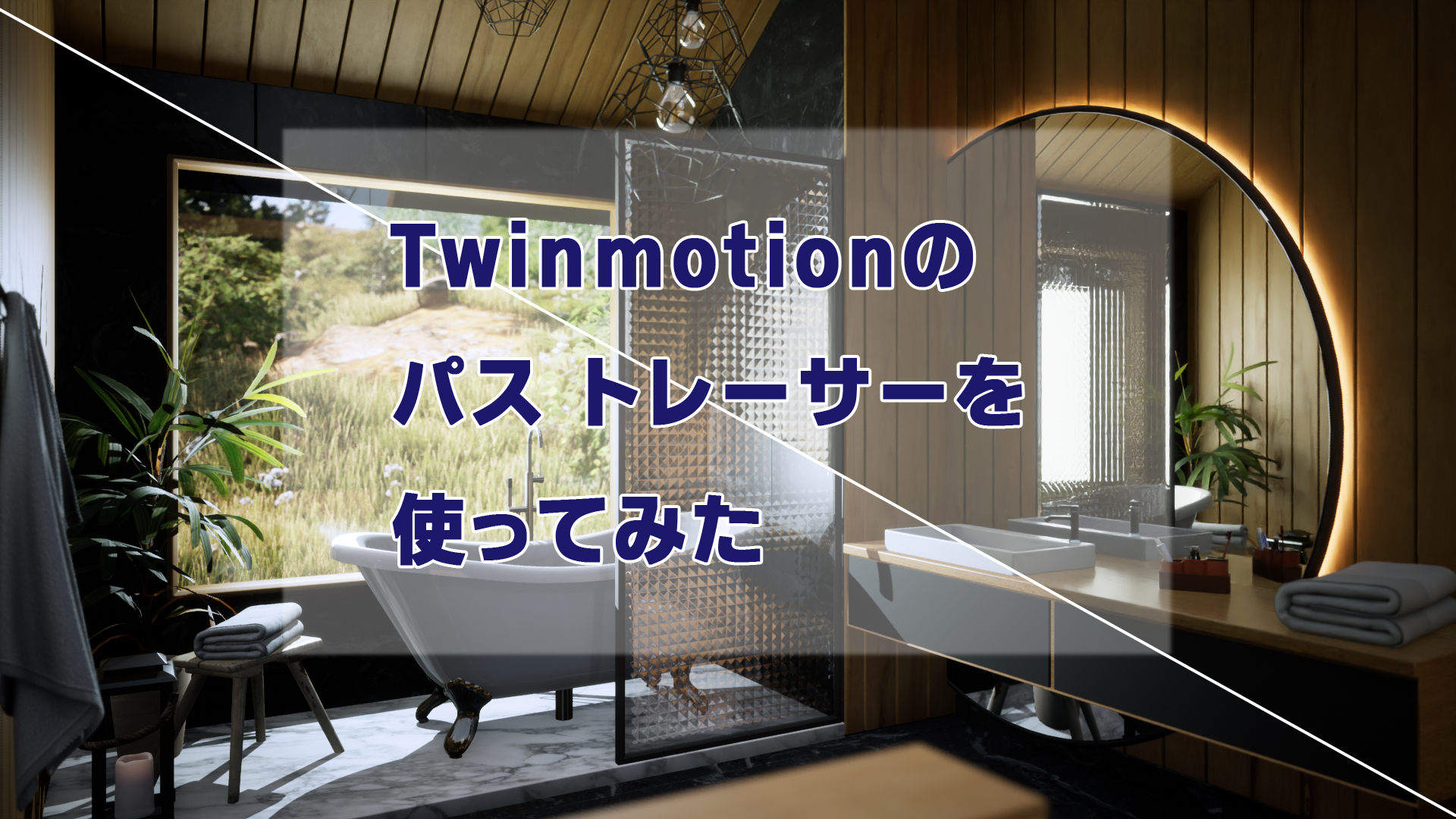 【Twinmotion】パストレーサーのお手並み拝見
