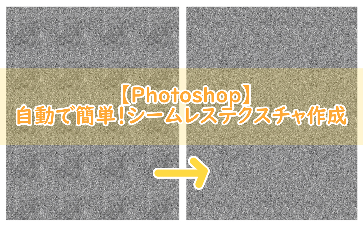 【Photoshop】プラグインで自動でシームレステクスチャ作成！