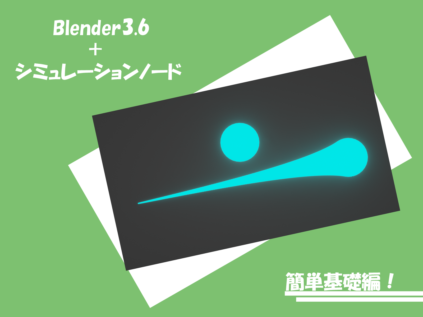 【Blender3.6】簡単！シミュレーションノードで遊ぼう！【新機能】