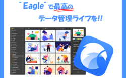 【超効率化】ネット生活のQOL爆上がり?!”Eagle”で世界を変えよう!!