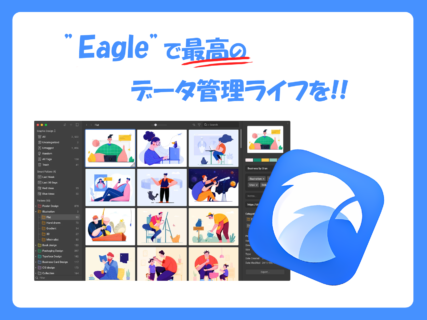 【超効率化】ネット生活のQOL爆上がり?!”Eagle”で世界を変えよう!!