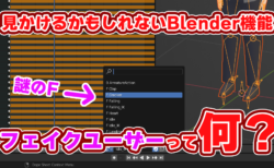 【Blender】謎のF！フェイクユーザー機能って何なんだ！？