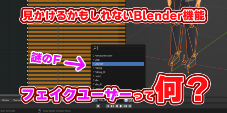 【Blender】謎のF！フェイクユーザー機能って何なんだ！？