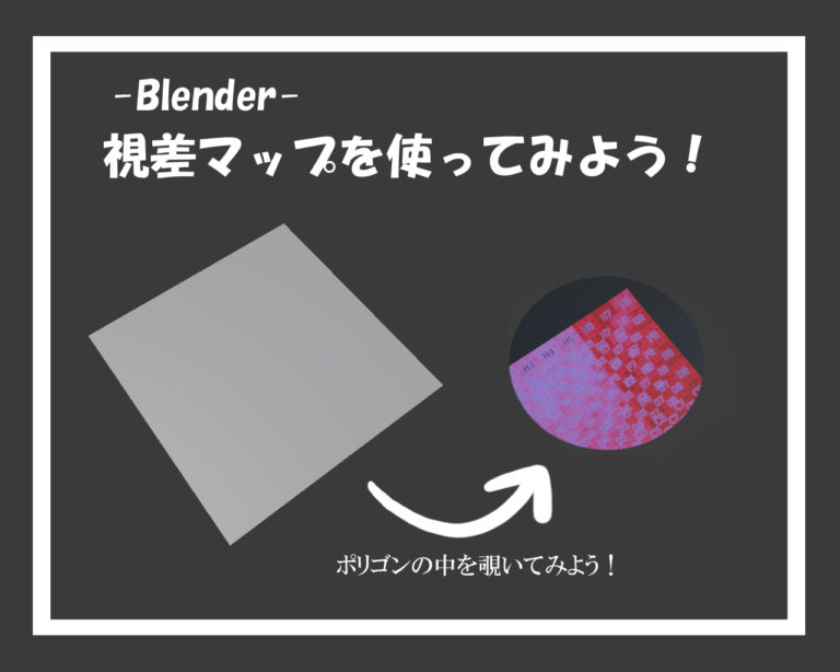 【Blender】視差マップを作ろう！【シェーダーノード】