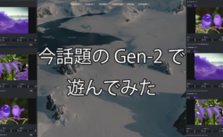 今話題の「Gen-2」で遊んでみた！！