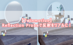 【Twinmotion】Reflection Probeで反射をリアルに！