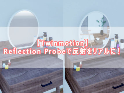【Twinmotion】Reflection Probeで反射をリアルに！