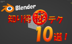 【Blender】知ってるだけで時短に？！Blender㊙テクニック10選！！