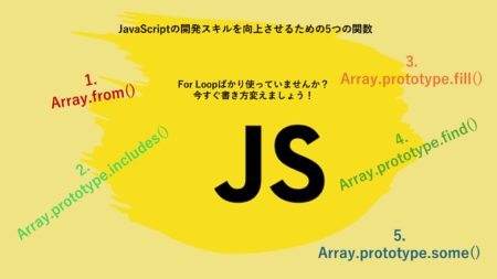 JavaScriptの開発スキルを向上させるための5つの関数