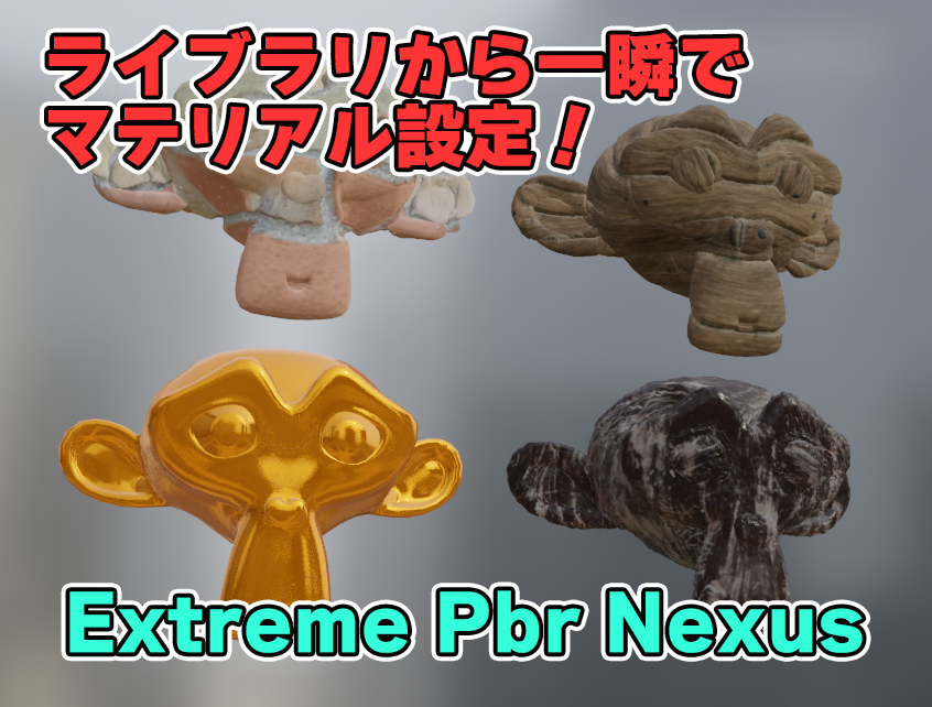 【Blender】Extreme Pbr Nexusでマテリアルを簡単設定！有料アドオン紹介！