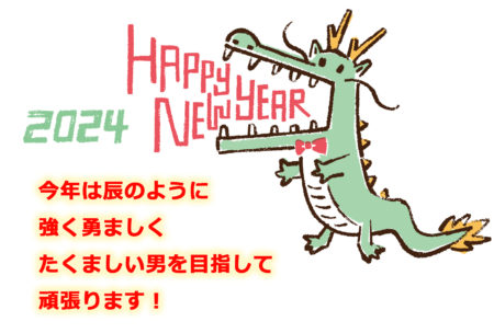 新年明けましておめでとうございます！2024年も楽しく生きます！