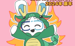 2024年あけましておめでとうございます！辰年ですね！今年の抱負を発表します。