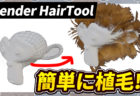 【Blender】Hair Toolで毛を与えよう！