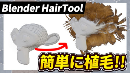 【Blender】Hair Toolで毛を与えよう！