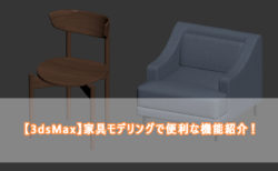 【3dsMax】家具モデリングで便利な機能紹介！