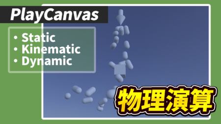 【PlayCanvas】物理演算の3種類の使い分け！