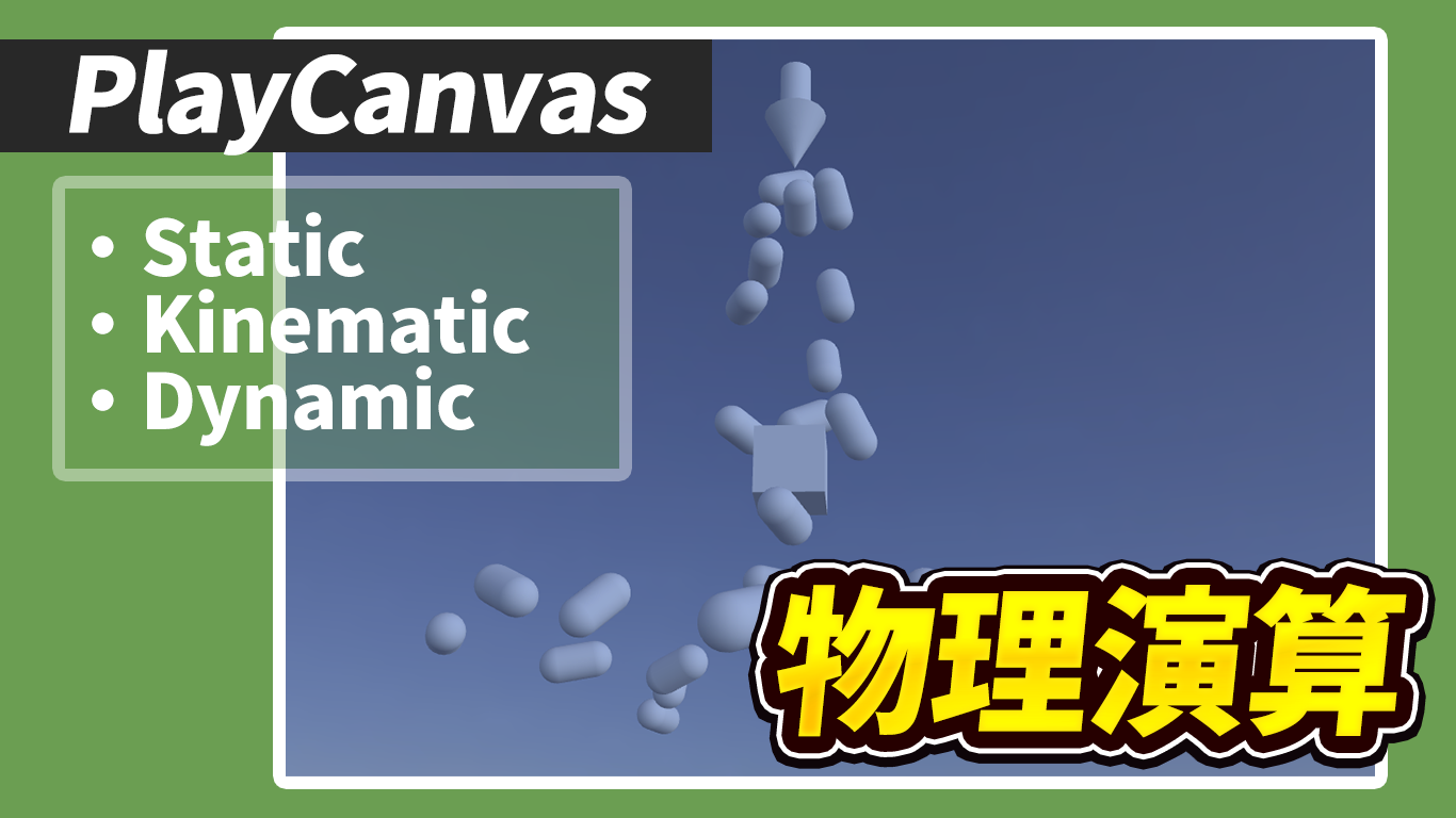 【PlayCanvas】物理演算の3種類の使い分け！