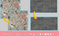 【Photoshop】テクスチャ作成での便利機能紹介！
