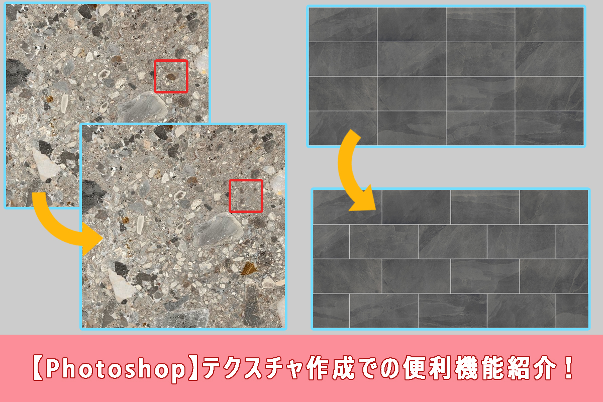【Photoshop】テクスチャ作成での便利機能紹介!