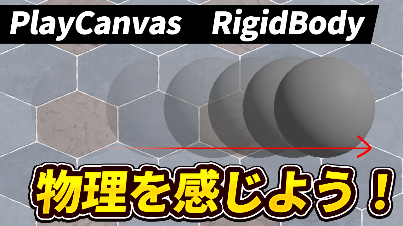 【PlayCanvas】オブジェクトを移動させよう！【RigidBody】