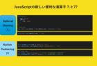 JavaScriptにおけるメソッドの力 – オブジェクト指向スタイルの関数の活用