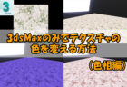 【3dsMax】ディスプレイスで布のしわを表現する方法