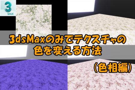 3dsMaxのみでテクスチャの色を変える方法（色相編）