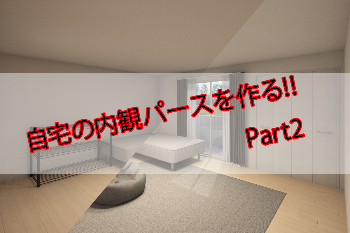 自宅のパースを作成! part2